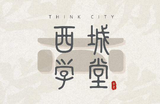西城设计