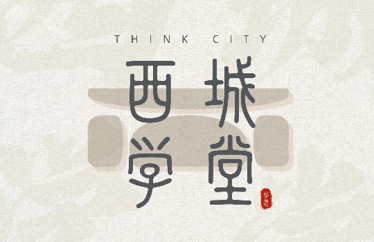西城设计