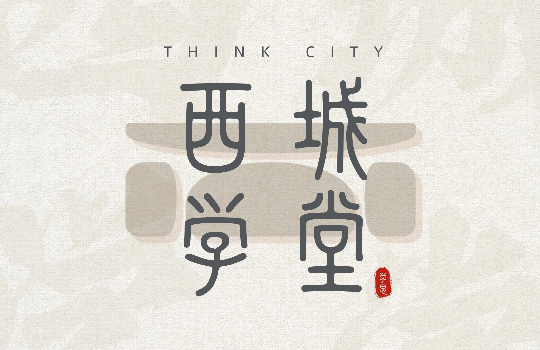 西城设计