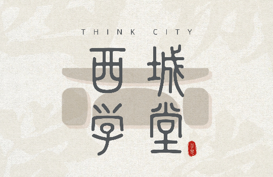 西城设计