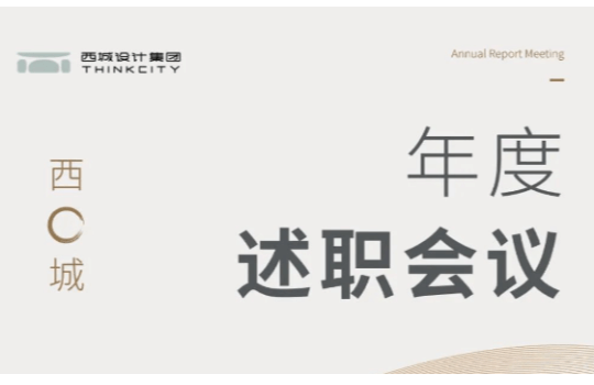 西城设计