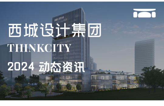 西城设计