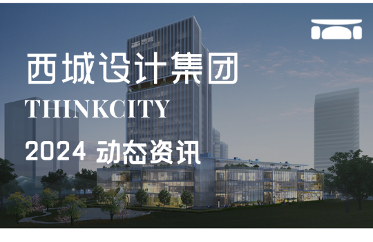 西城设计