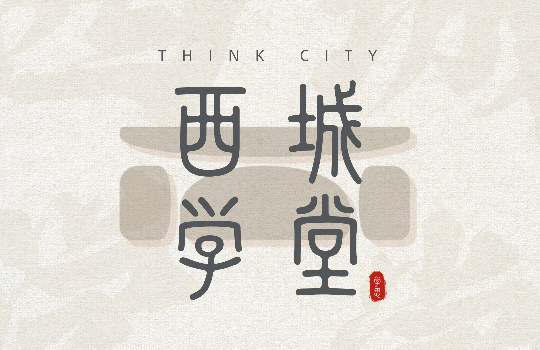 西城设计