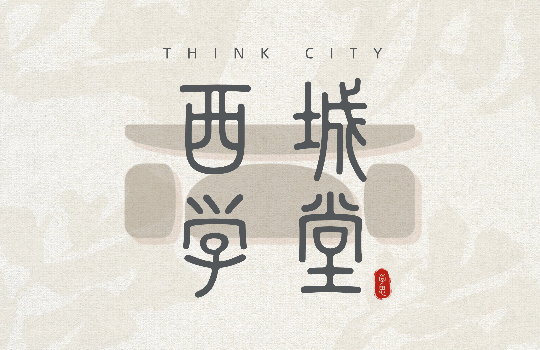 西城设计