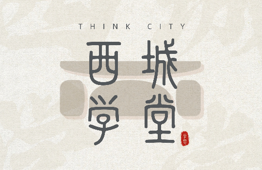 西城设计