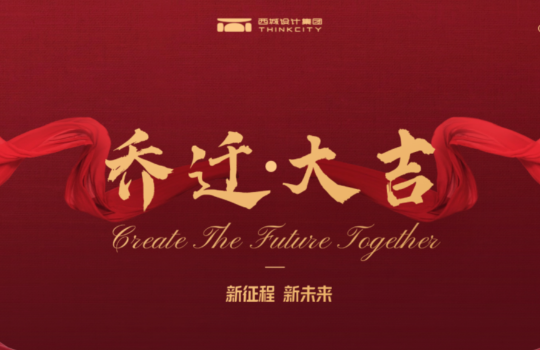 西城设计