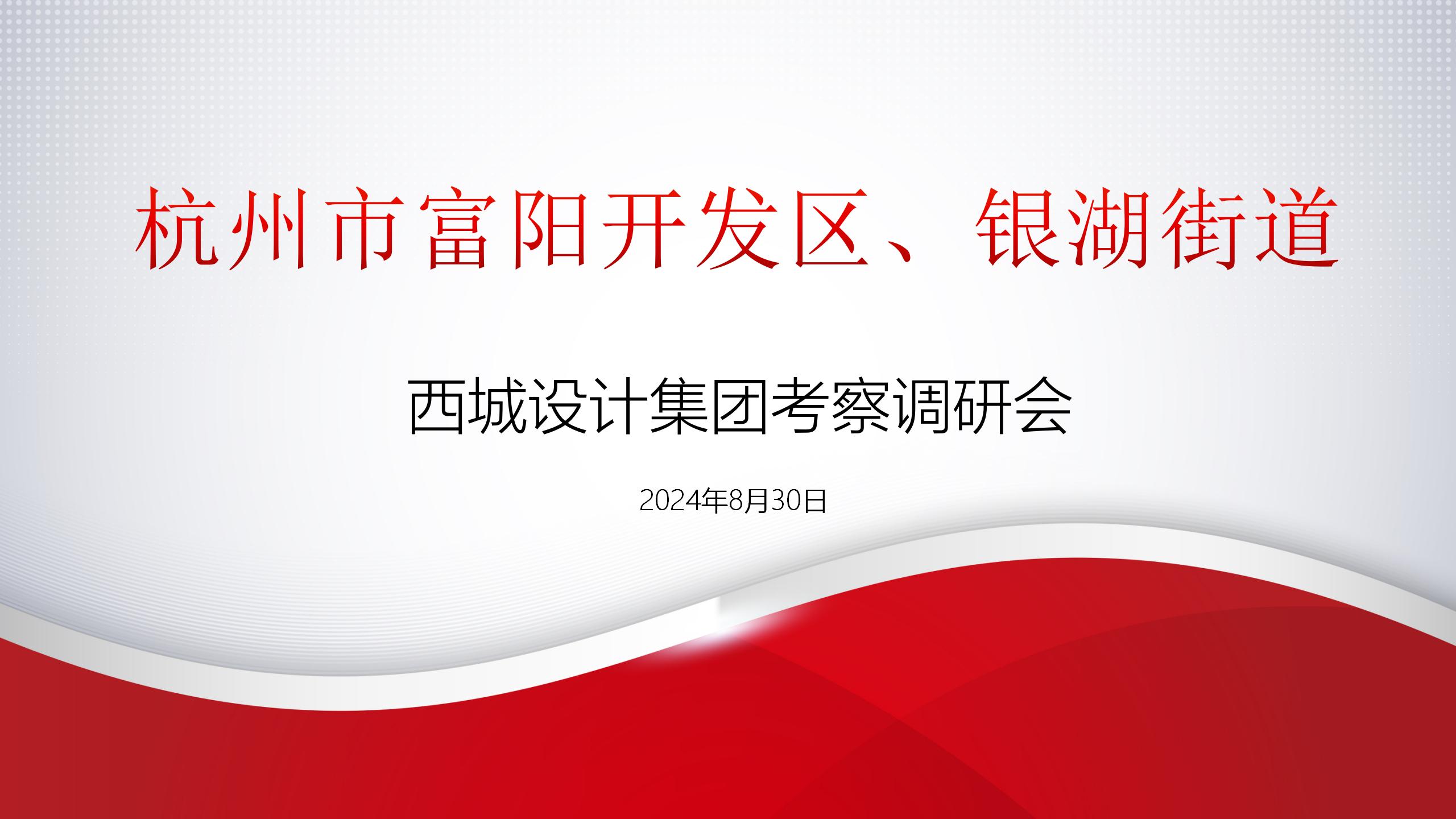 富阳开发区、银湖街道考察调研会背景PPT_01.jpg